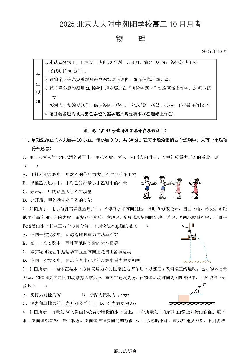 2025北京人大附中朝阳学校高三上10月月考物理试卷第1页