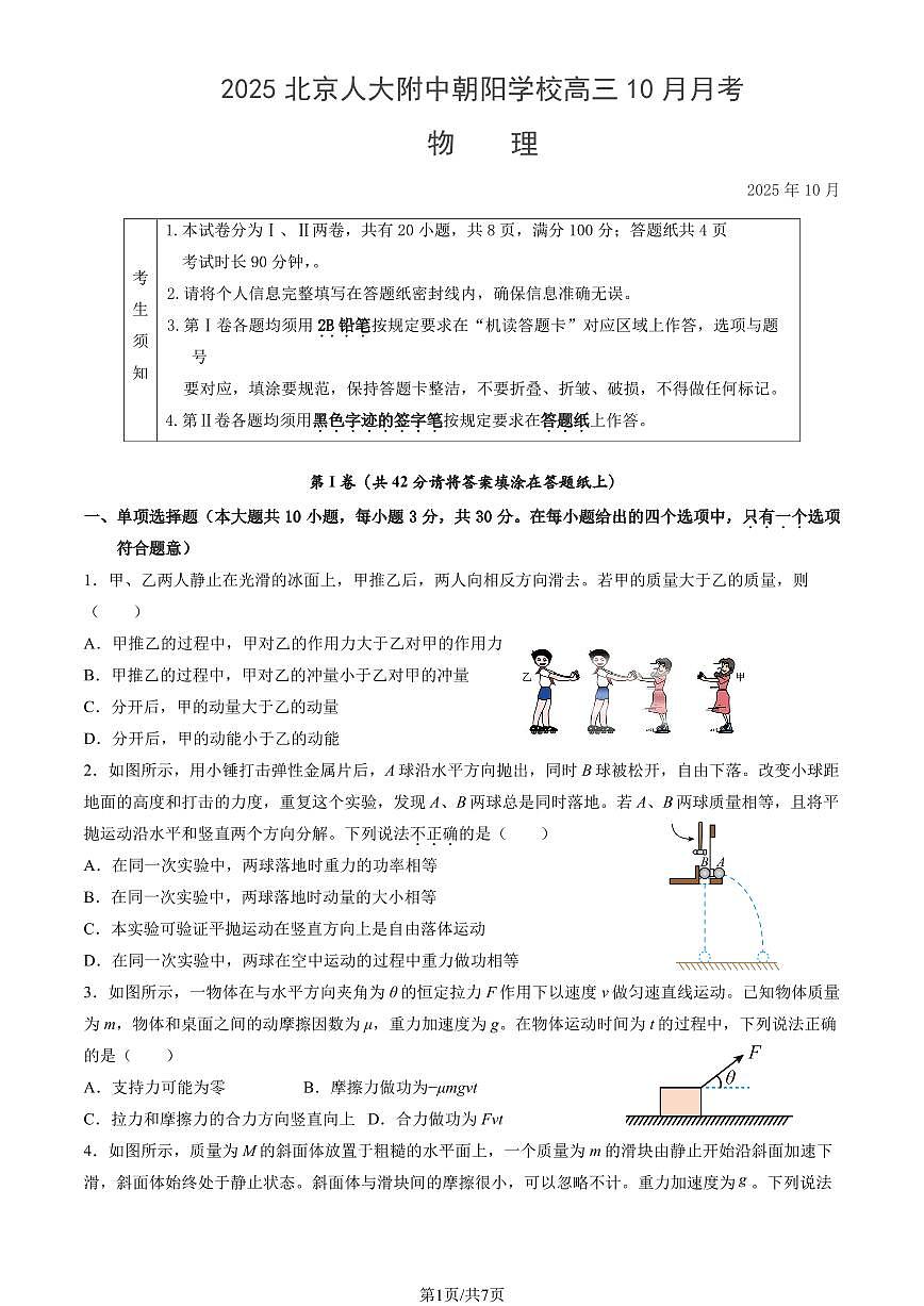 2025北京人大附中朝阳学校高三上10月月考物理试卷第1页