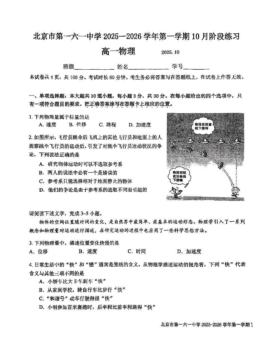 2025北京一六一中高一上10月月考物理试卷第1页
