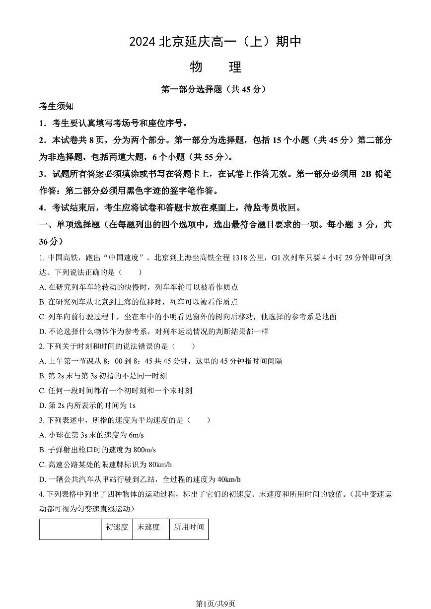 2024北京延庆高一（上）期中物理试卷 有答案第1页