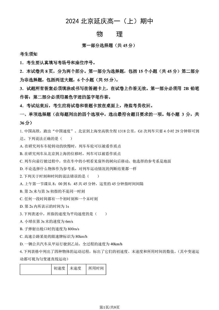 2024北京延庆高一（上）期中物理试卷   有答案第1页