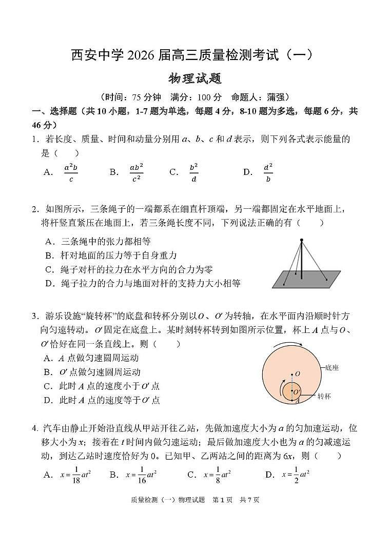 陕西省西安中学2026届高三上学期10月质量检测考试（一）物理第1页