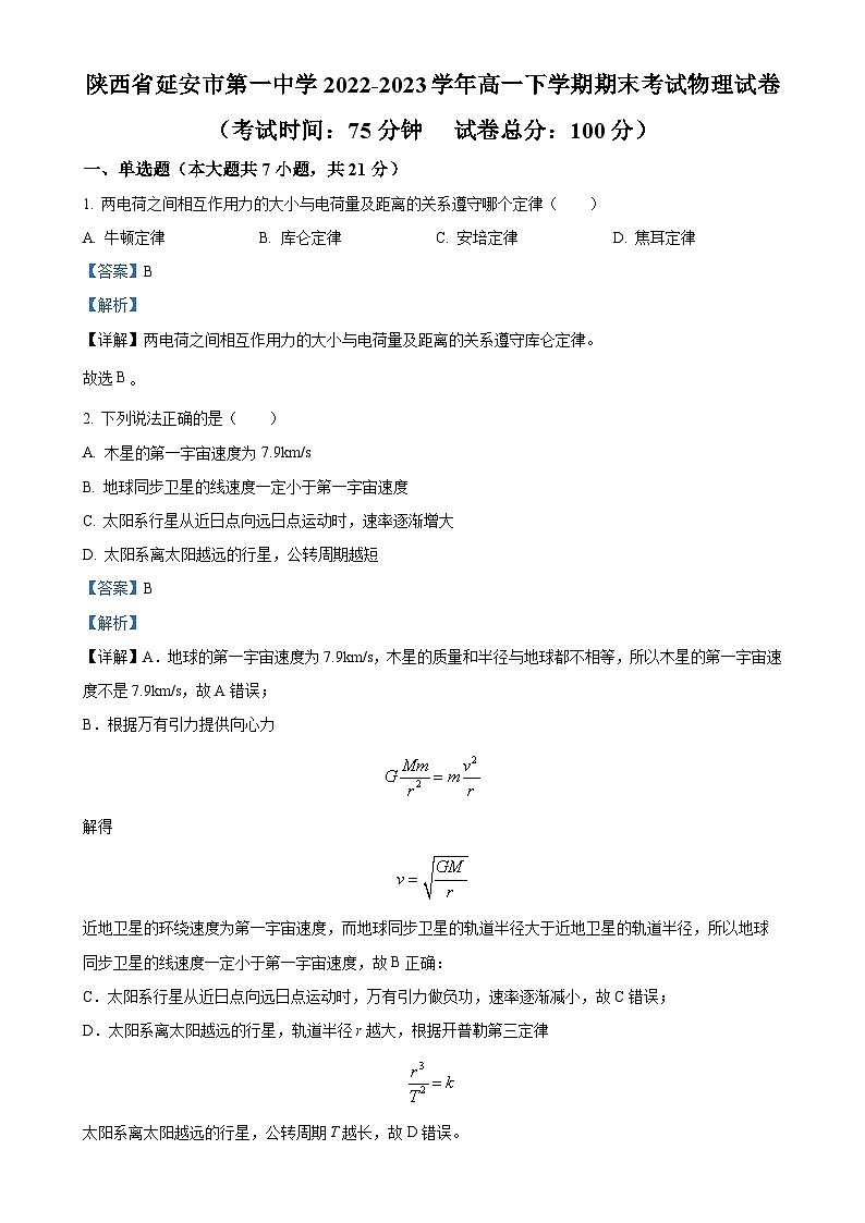 陕西省延安市第一中学2022-2023学年高一下学期期末考试物理试卷（解析版）-A4第1页