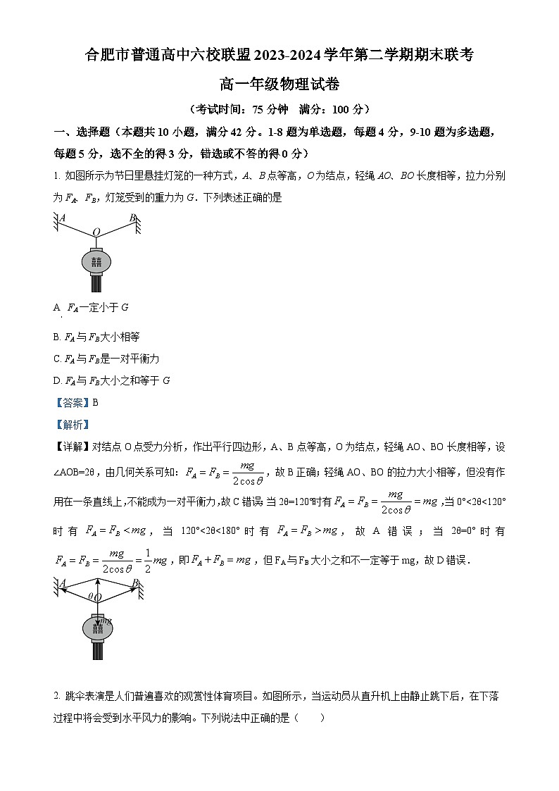 安徽省合肥市普通高中六校联盟2023-2024学年高一下学期期末联考物理试卷（解析版）-A4第1页
