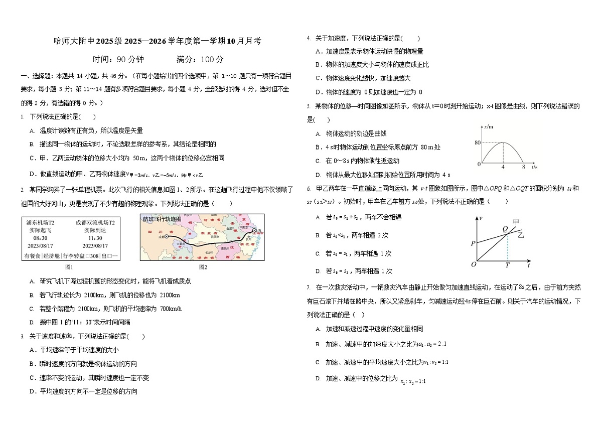 2025年哈师大附中高一上学期10月月考物理试卷和答案第1页