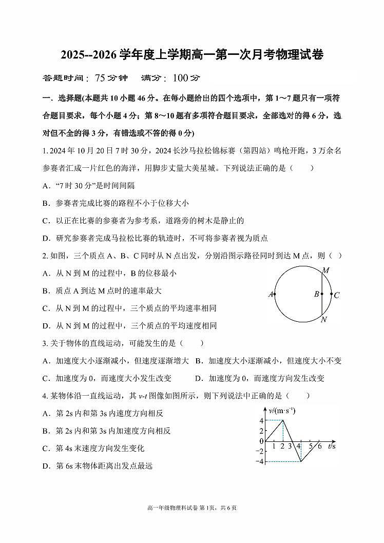 辽宁省沈阳市东北育才学校2025-2026学年第一学期高一物理10月月考试卷（含答案）第1页