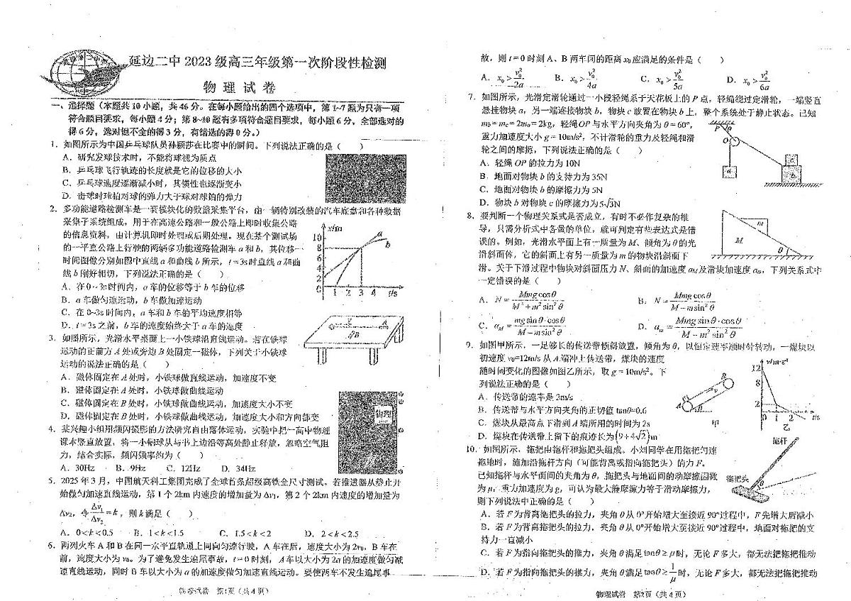吉林省延边朝鲜族自治州延吉市延边第二中学2025-2026学年高三上学期10月月考物理试题(无答案)第1页