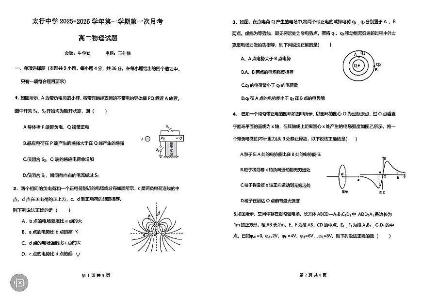 山西省长治市太行中学2025-2026学年高二上学期第一次月考物理试卷(无答案)第1页