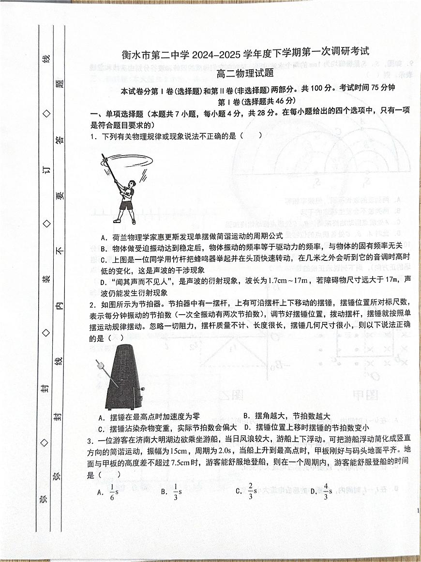 河北省衡水市第二中学2024-2025学年高二下学期第一次调研考试物理试卷+答案第1页