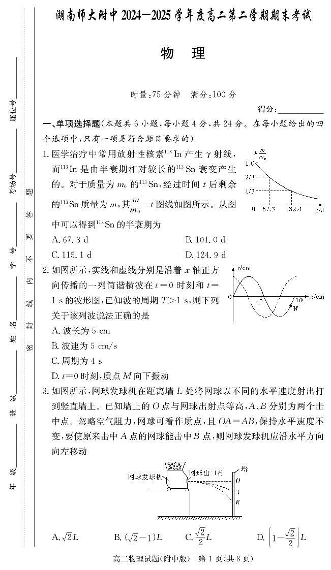 湖南师范大学附属中学2024-2025学年高二下学期期末考试物理试卷+答案第1页