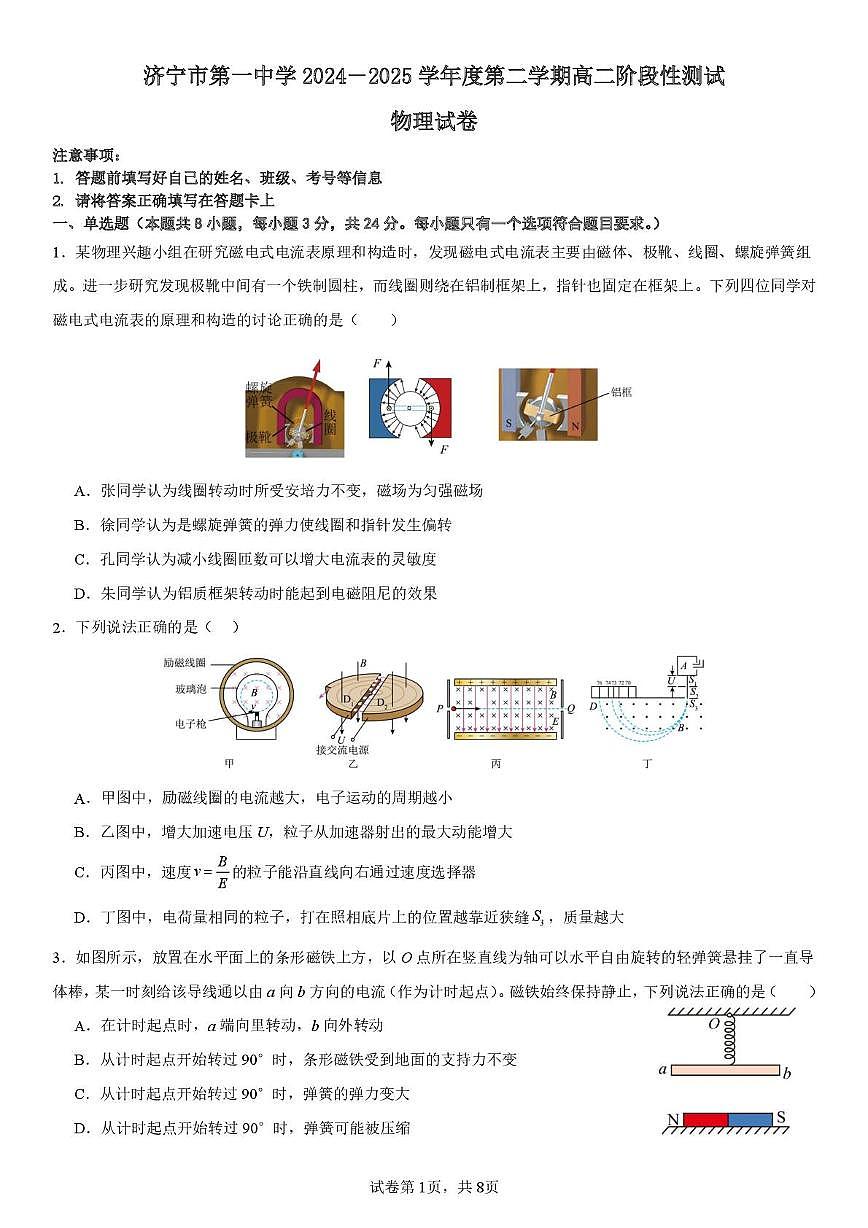 山东省济宁市第一中学2024-2025学年高二下学期3月月考物理试题+答案第1页