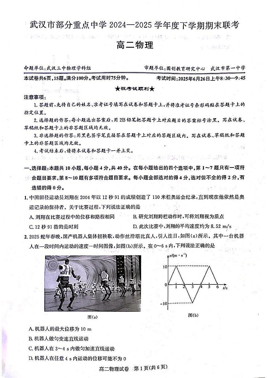 湖北省武汉市部分重点中学2024-2025学年高二下学期期末联考物理试卷+答案第1页