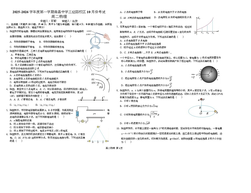 江西省南昌中学三经路校区2025-2026学年高二上学期10月月考物理试卷（Word版附答案）第1页