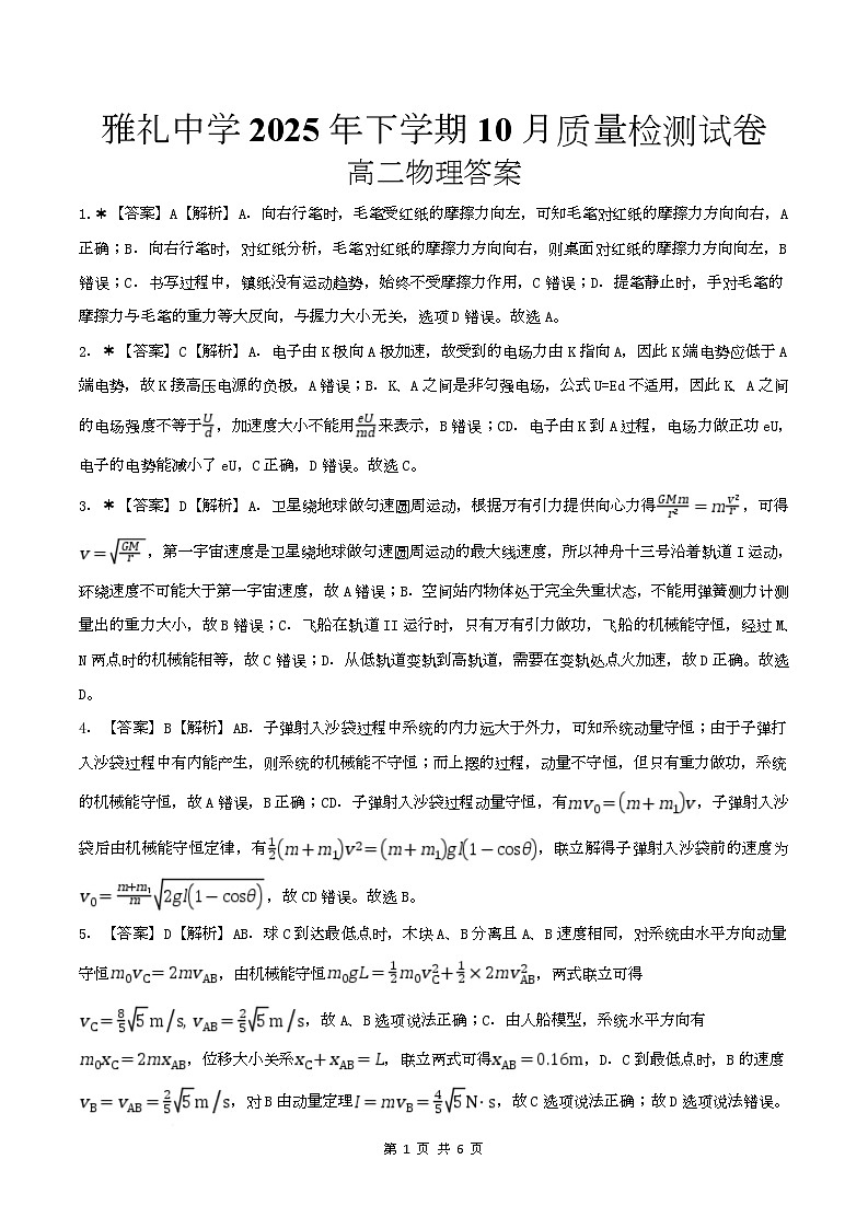 湖南省长沙市雅礼中学2025-2026学年高二上学期第一次（10月）质量检测 物理答案第1页