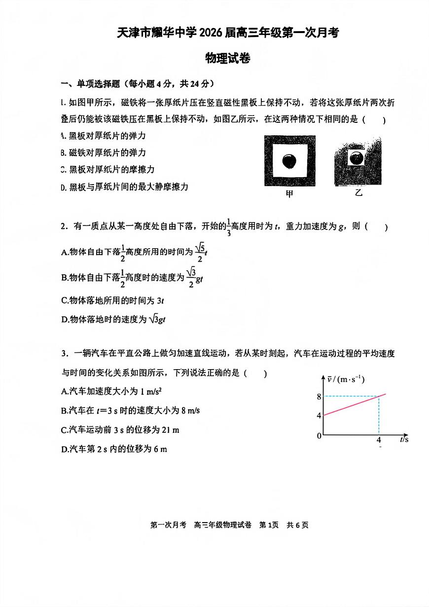 天津市耀华中学2025-2026学年高三上学期第一次月考物理试卷第1页