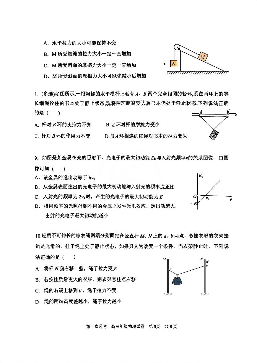 天津市耀华中学2025-2026学年高三上学期第一次月考物理试卷第3页