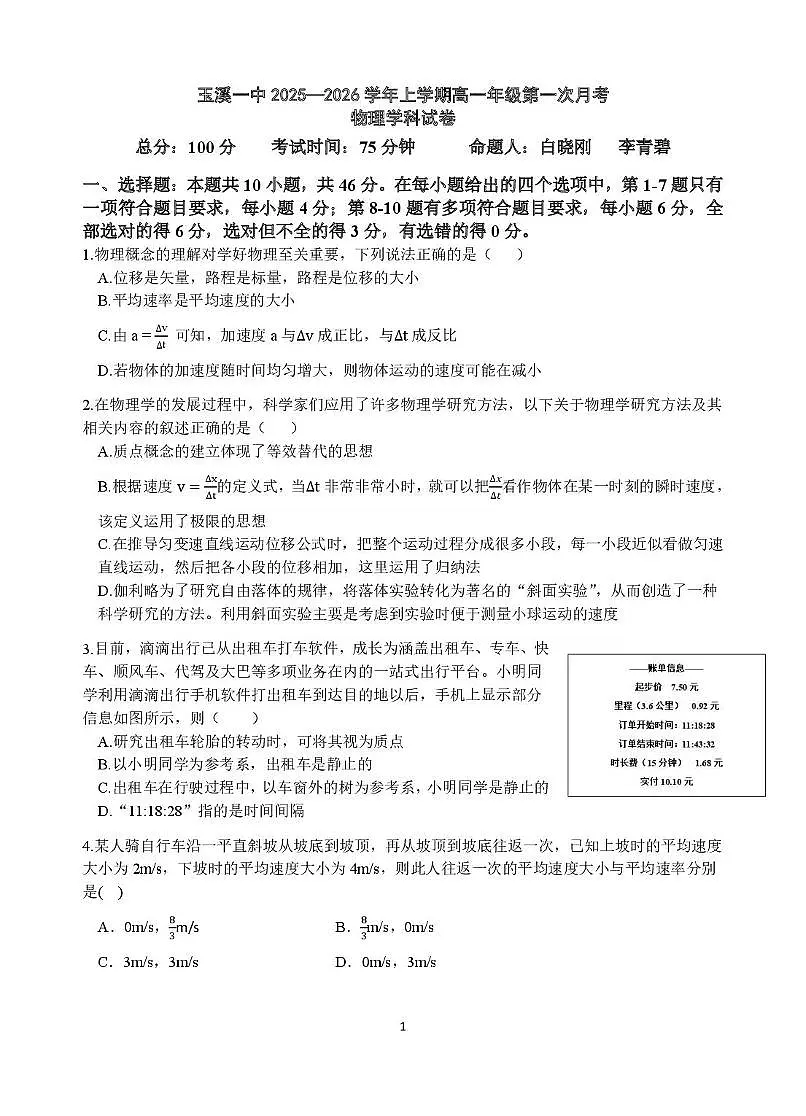 云南省玉溪第一中学2025-2026学年高一上学期第一次月考试题 物理 PDF版含解析、答题卡 试卷第1页