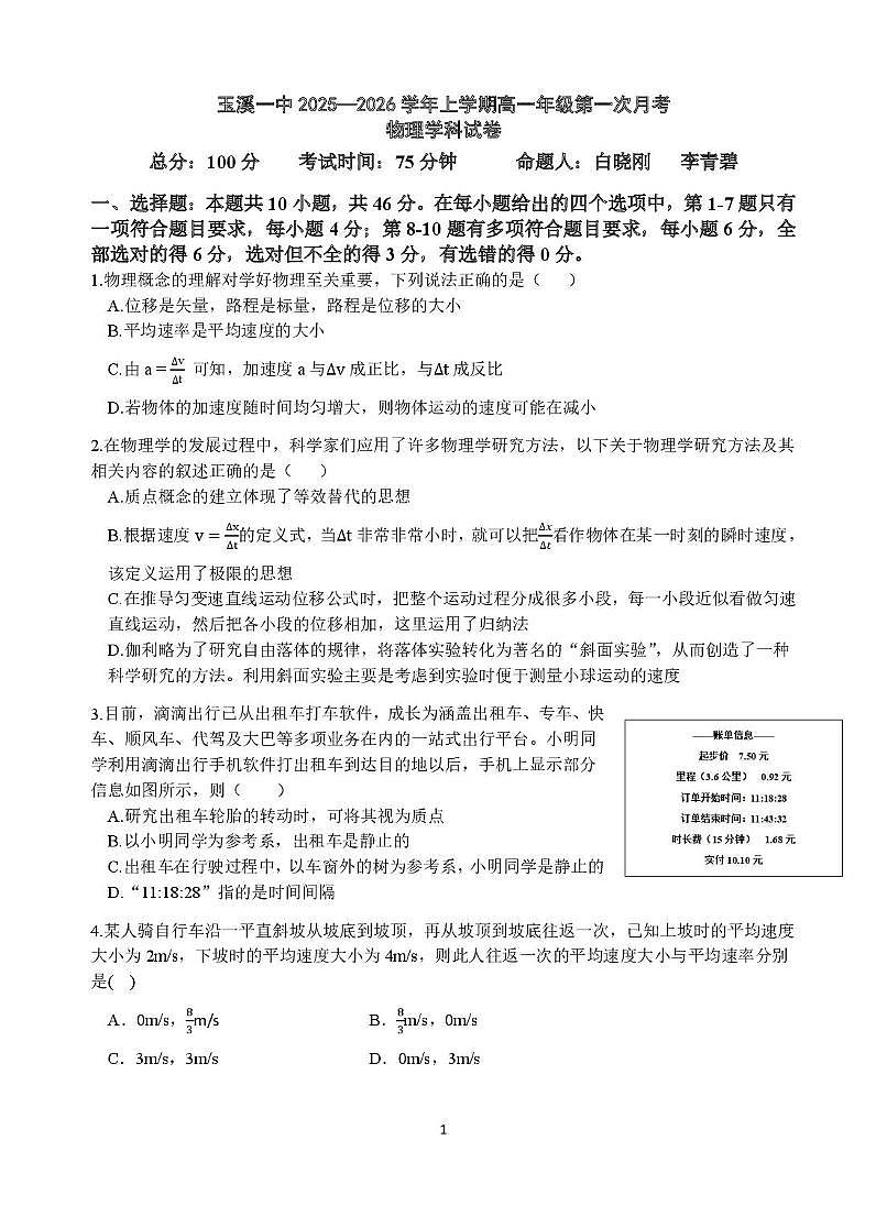 云南省玉溪第一中学2025-2026学年高一上学期第一次月考试题  物理  PDF版含解析、答题卡 试卷第1页