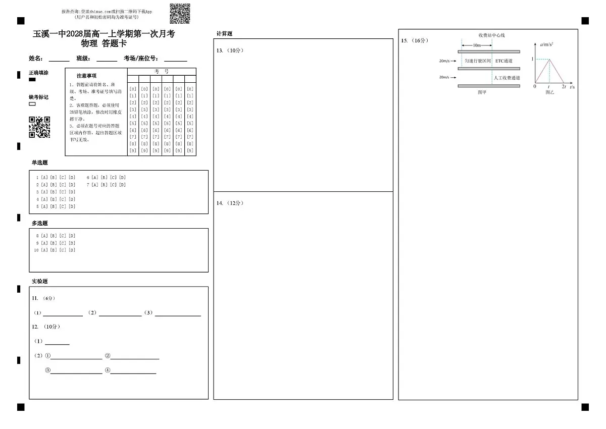 云南省玉溪第一中学2025-2026学年高一上学期第一次月考试题 物理 PDF版含解析、答题卡 玉溪一中2028届高一上学期第一次月考物理 答题卡第1页