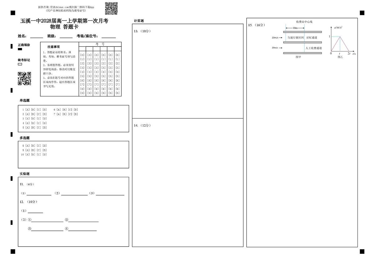 云南省玉溪第一中学2025-2026学年高一上学期第一次月考试题  物理  PDF版含解析、答题卡 玉溪一中2028届高一上学期第一次月考物理 答题卡第1页