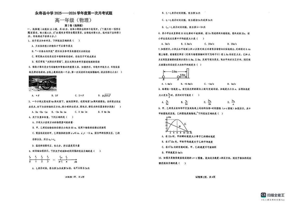 陕西省咸阳市永寿县中学2025-2026学年高一上学期第一次月考物理试题第1页
