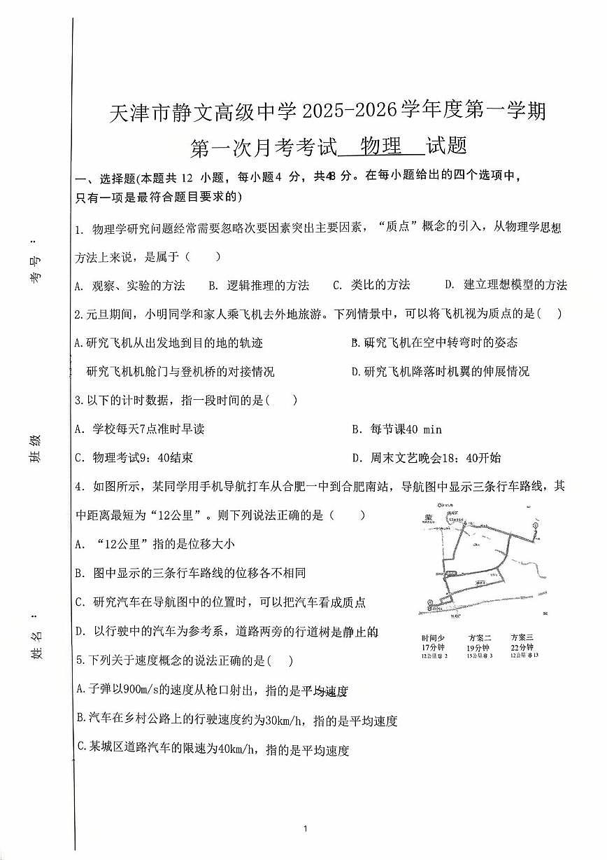天津市静文高级中学2025-2026学年高一上学期第一次月考物理试题第1页