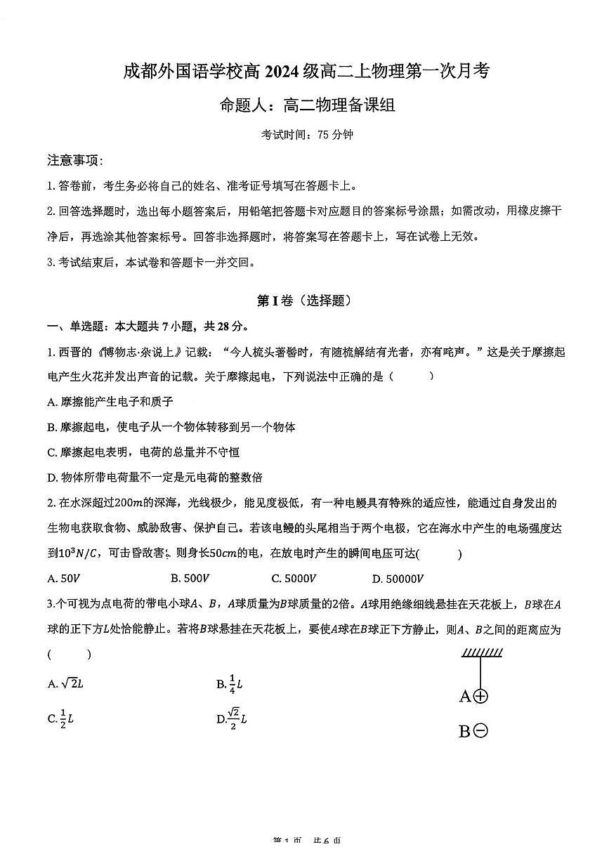 四川省成都外国语学校2025-2026学年高二上学校10月月考物理试题第1页