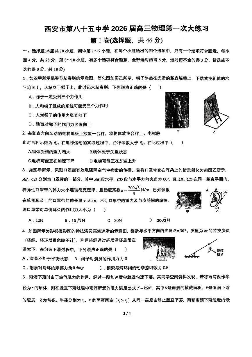 陕西省西安市第八十五中学2025-2026学年高三上学期第一次大练习（月考）物理试卷第1页