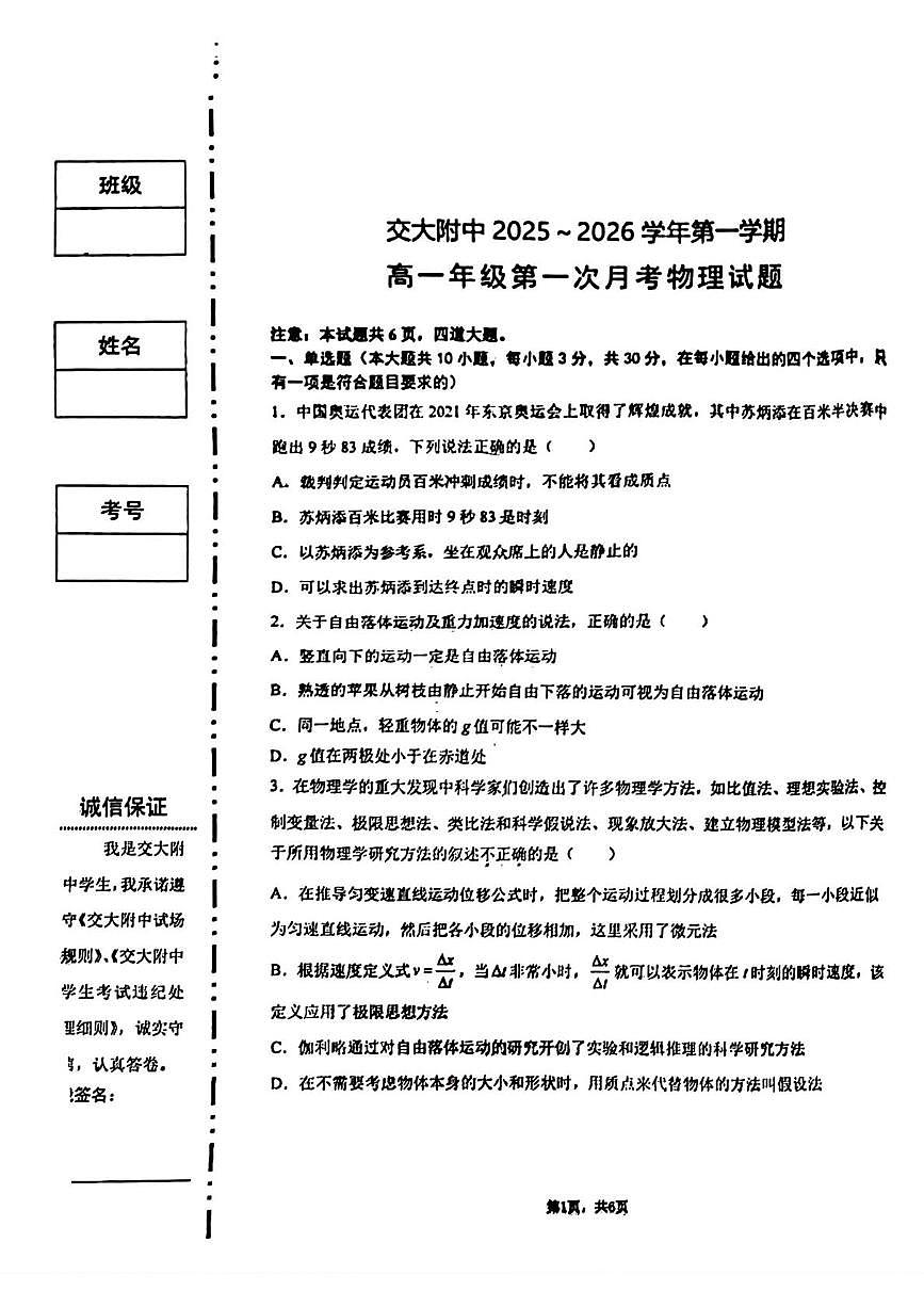 陕西省西安市西安交通大学附属中学2025~2026学年高一上学期第一次月考物理试题第1页
