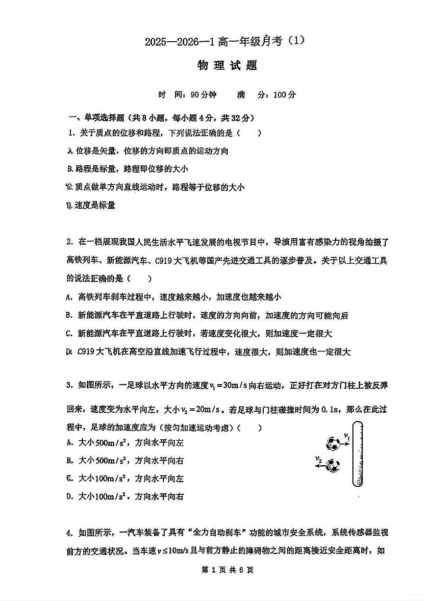 陕西省西安市铁一中学2025-2026学年高一上学期第一次月考物理试题第1页