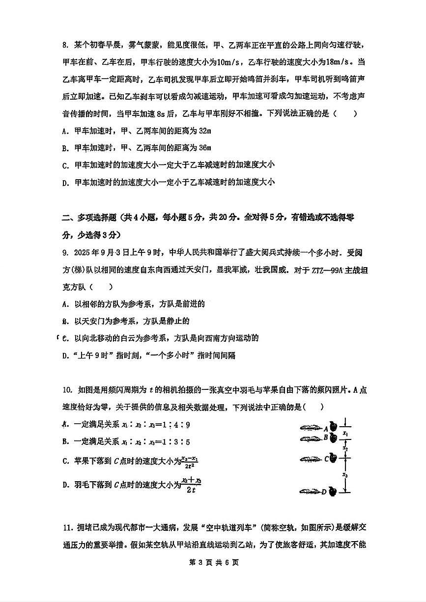陕西省西安市铁一中学2025-2026学年高一上学期第一次月考物理试题第3页