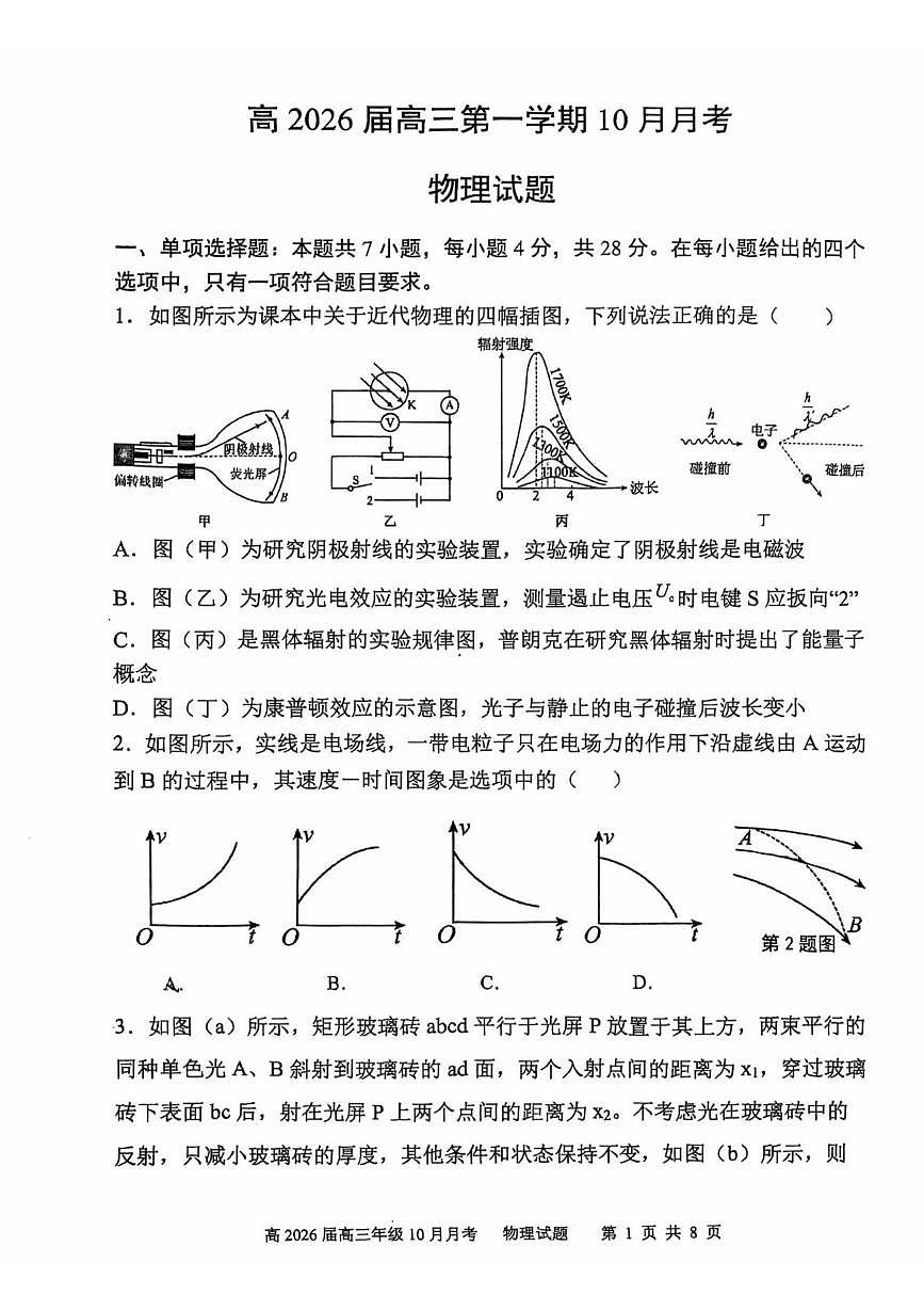 陕西省西安市陕西师范大学附属中学2025-2026学年高三上学期10月月考物理试卷第1页