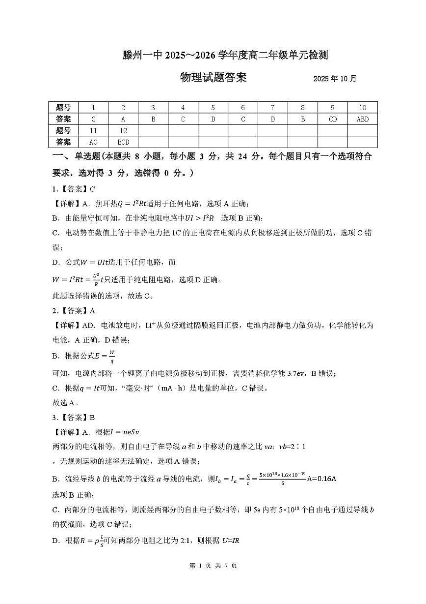 滕州一中 2025-2026 学年度高二年级单元检测物理月考试题和答案 滕州一中 2025-2026 学年度高二年级单元检测物理试题答案第1页