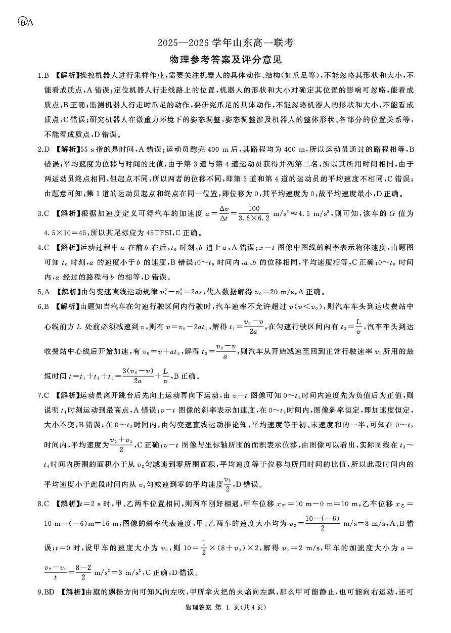 山东高一联考(物理)A答案第1页