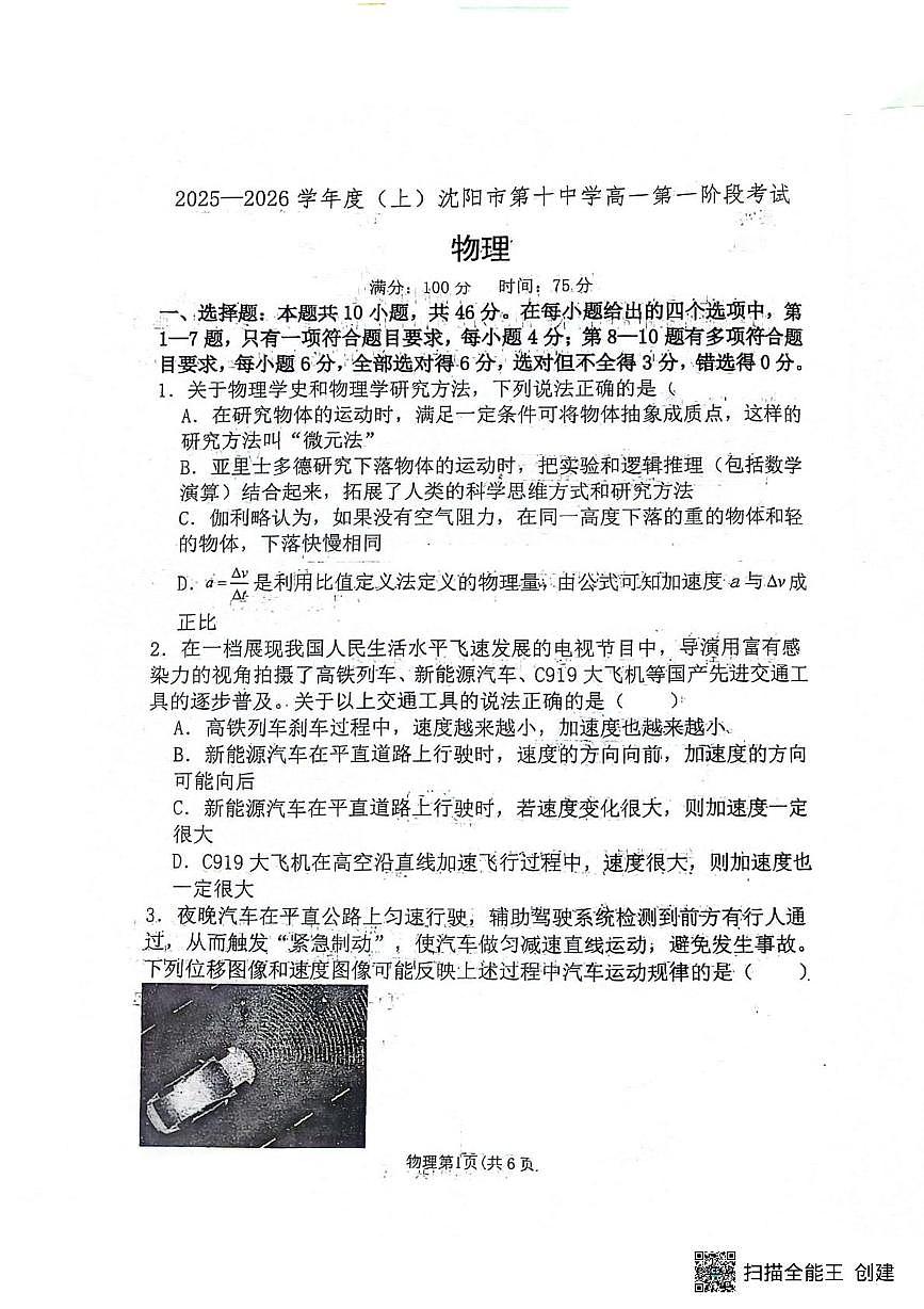 辽宁省沈阳市第十中学2025-2026学年高一上学期第一次月考物理试题第1页