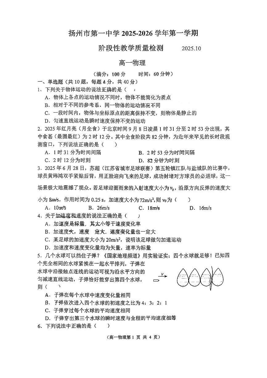 江苏省扬州市第一中学2025-2026学年10月月考第一学期物理试题第1页