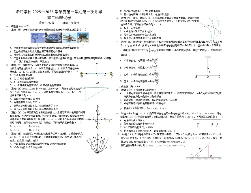 江西省南昌新民外语学校2025-2026学年高二上学期第一次月考物理试题第1页