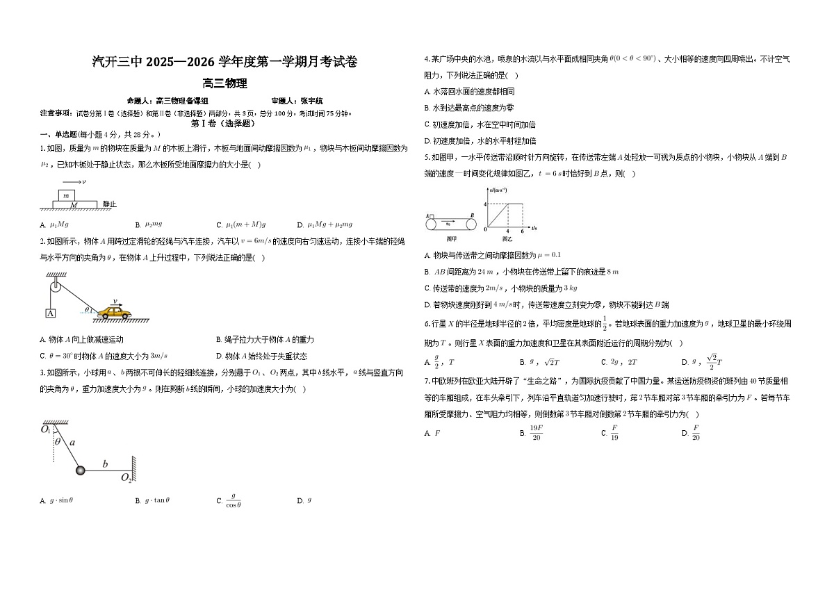 吉林省长春市长春汽车经济技术开发区第三中学2025-2026学年高一上学期10月月考物理试题第1页