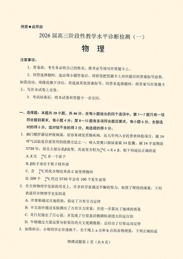 2026届云南省丽江地区中学等学校高三上学期阶段性教学水平诊断检测（一）物理试题（含答案）第1页