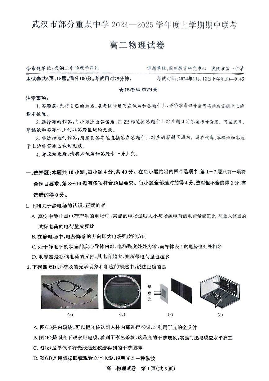 武汉市部分重点中学2024-2025高二上学期期中联考物理第1页
