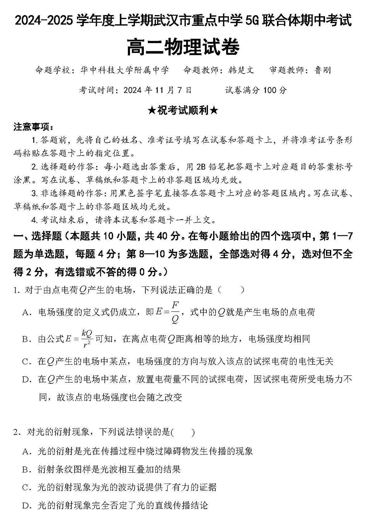 湖北省武汉市重点中学5G联合体2024-2025学年高二上学期11月期中考试物理试卷第1页