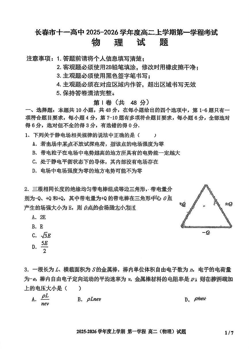 吉林省长春市十一高中2025-2026学年高二上学期第一次月考物理试题第1页
