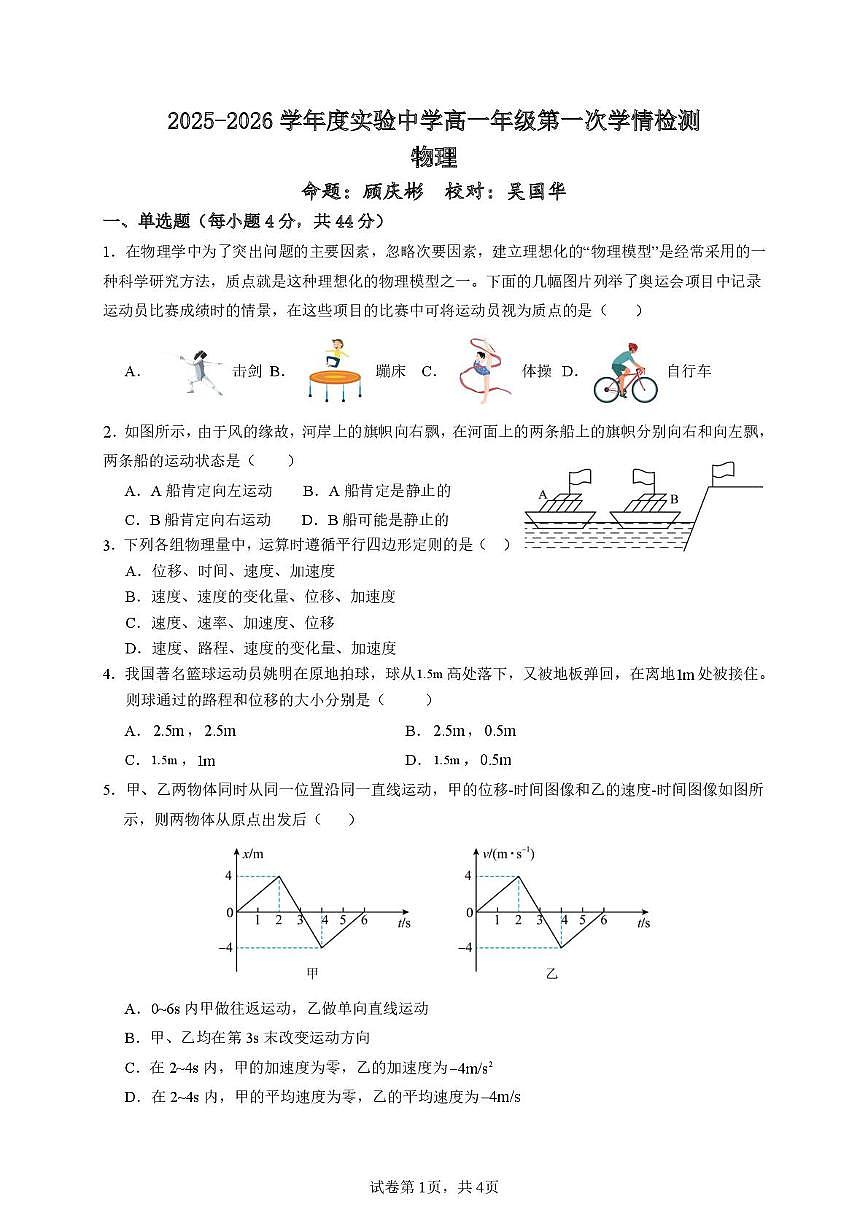 江苏省南通市海安市实验中学2025-2026学年高一上学期10月月考物理试题第1页