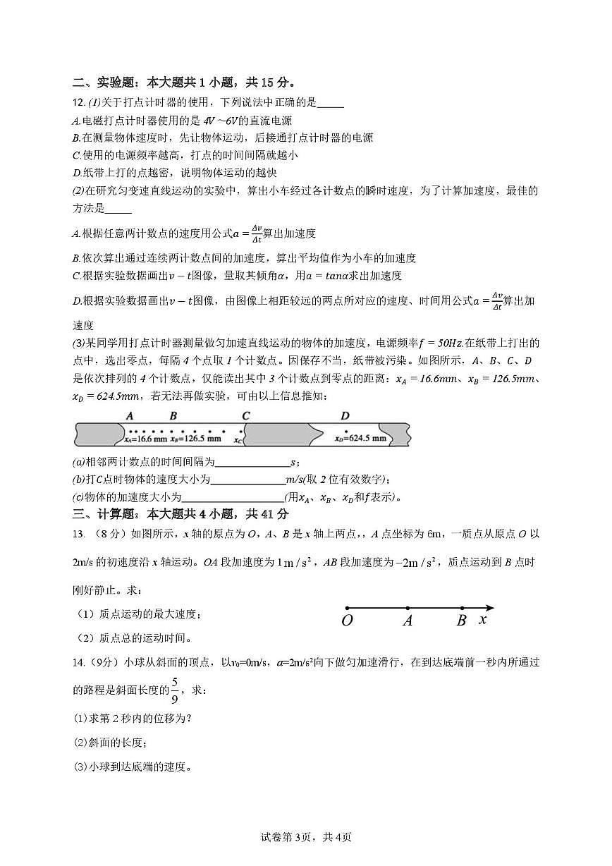 江苏省南通市海安市实验中学2025-2026学年高一上学期10月月考物理试题第3页
