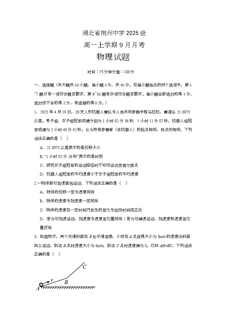 湖北省荆州中学2025-2026学年高一上学期9月月考 物理第1页