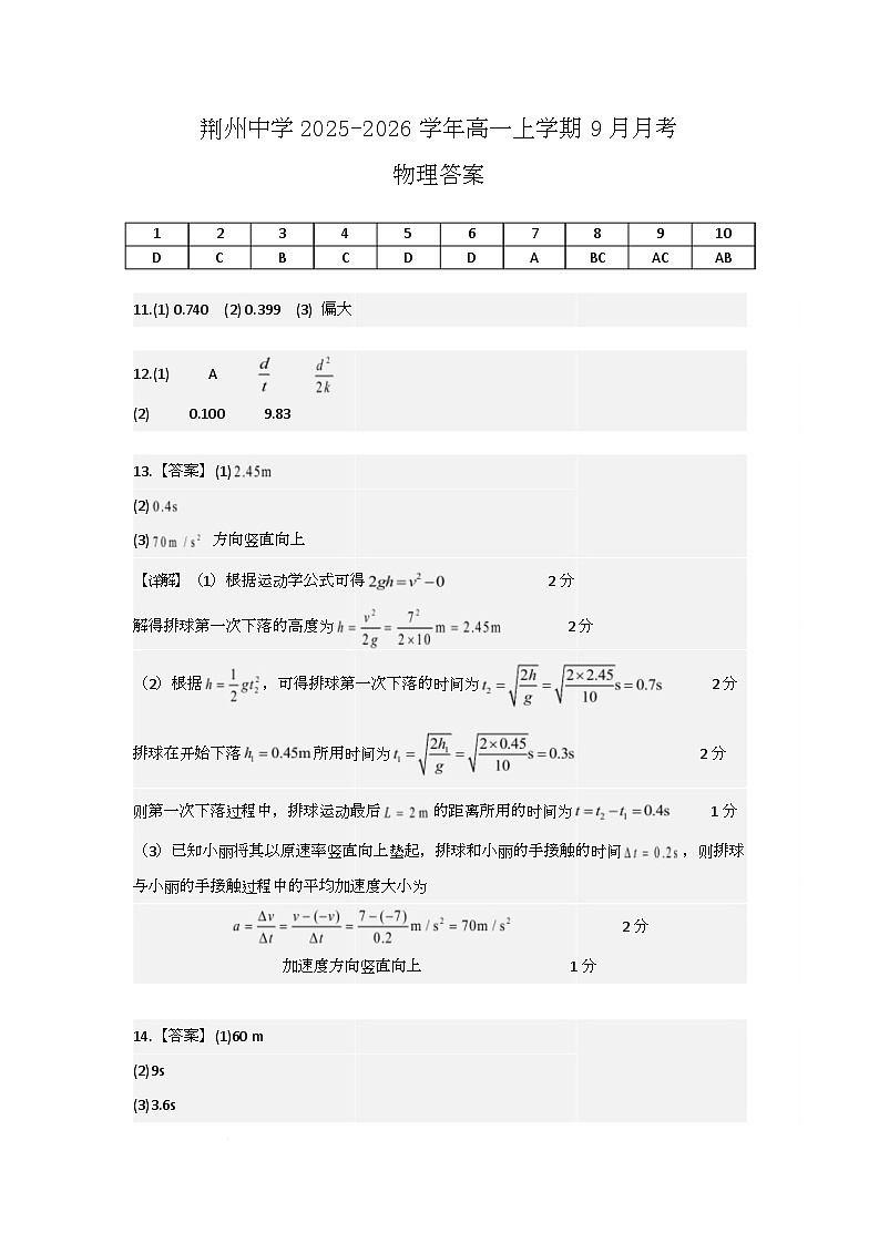 湖北省荆州中学2025-2026学年高一上学期9月月考 物理答案第1页
