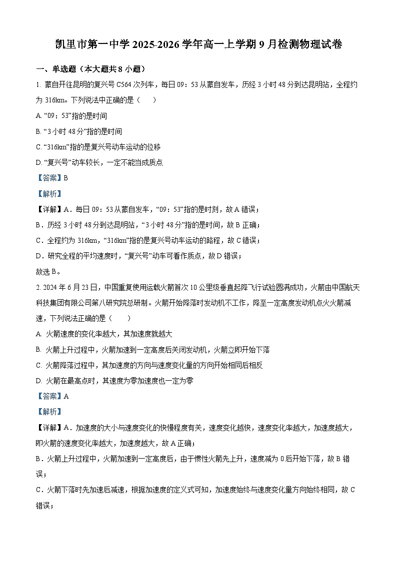 贵州省凯里市第一中学2025-2026学年高一上学期9月检测 物理答案第1页