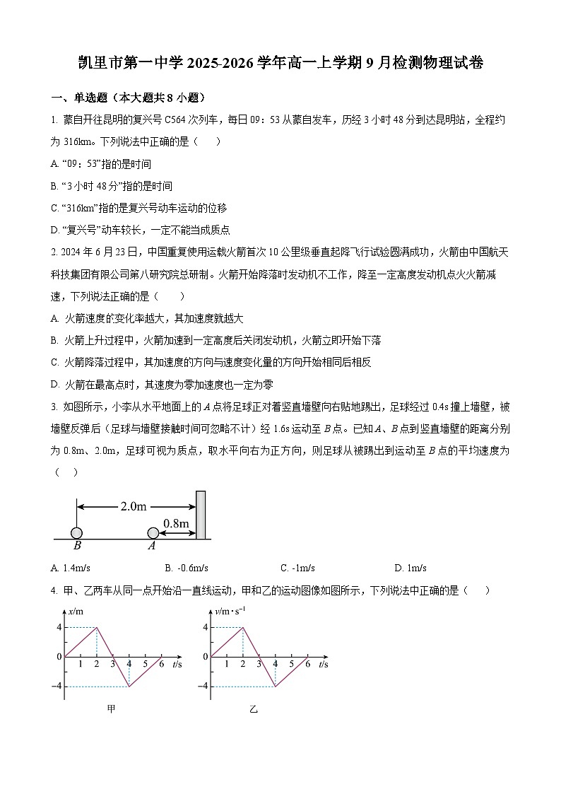 贵州省凯里市第一中学2025-2026学年高一上学期9月检测 物理第1页