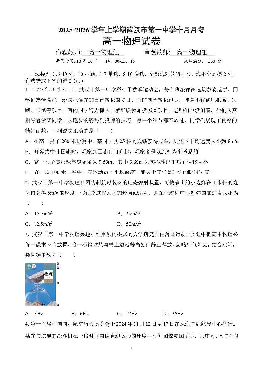 湖北省武汉市第一中学2025-2026学年高一上学期10月月考物理试卷第1页