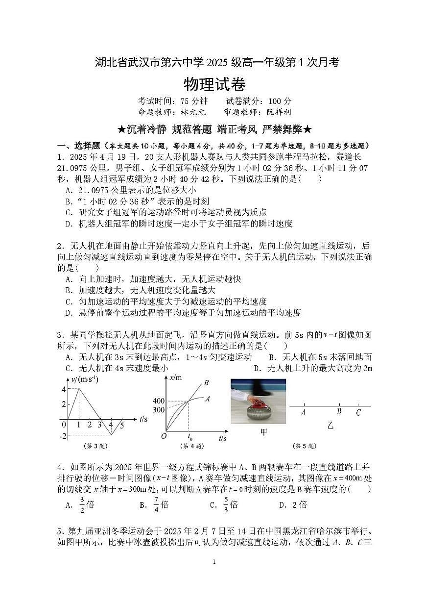湖北省武汉市第六中学2025-2026学年高一上学期10月月考物理试卷第1页